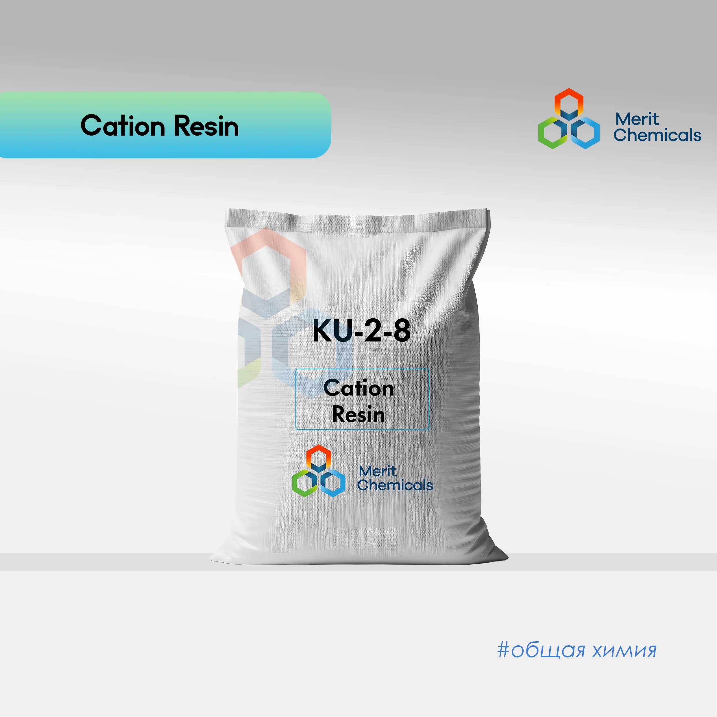 Катионит КУ