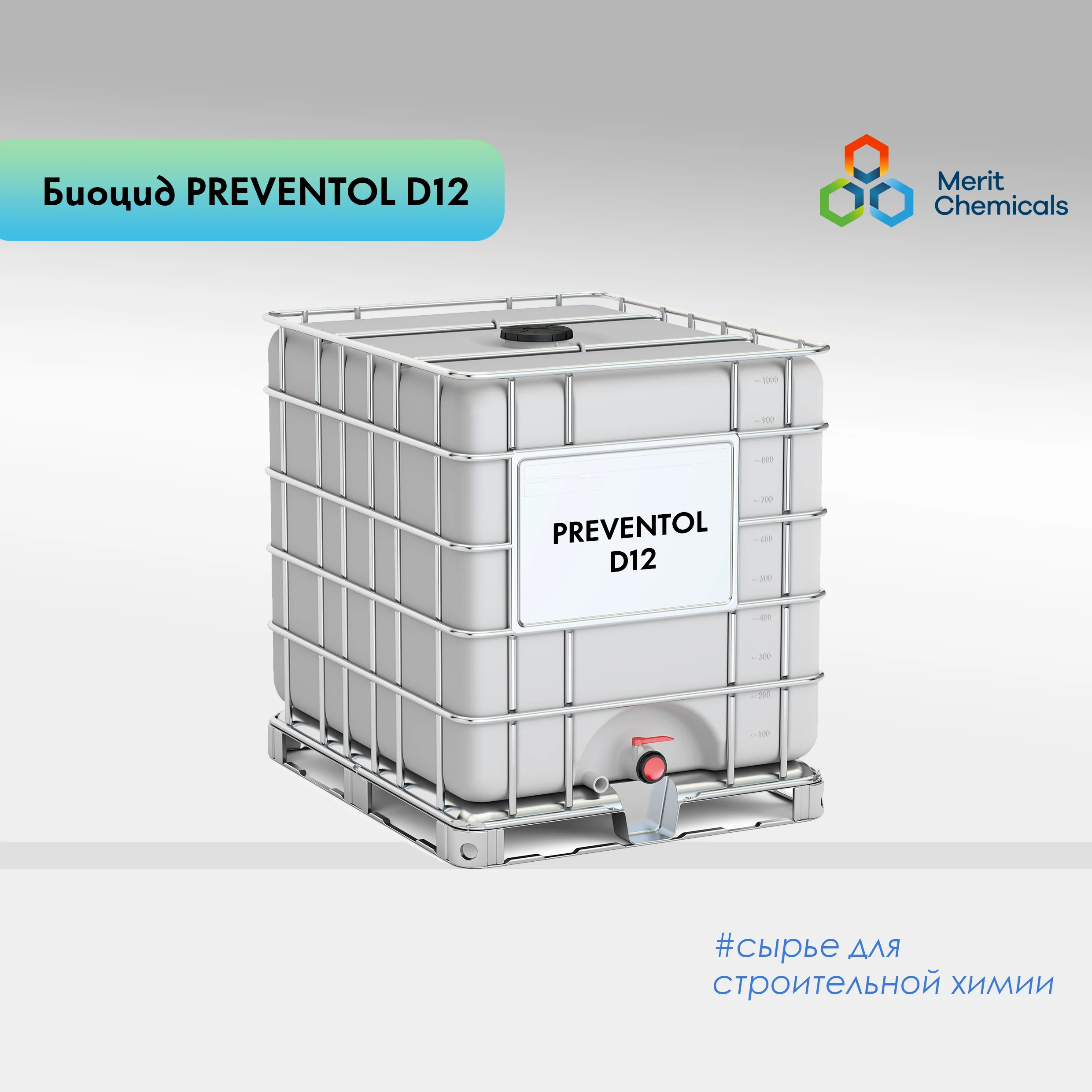 БИОЦИД (Preventol d12)