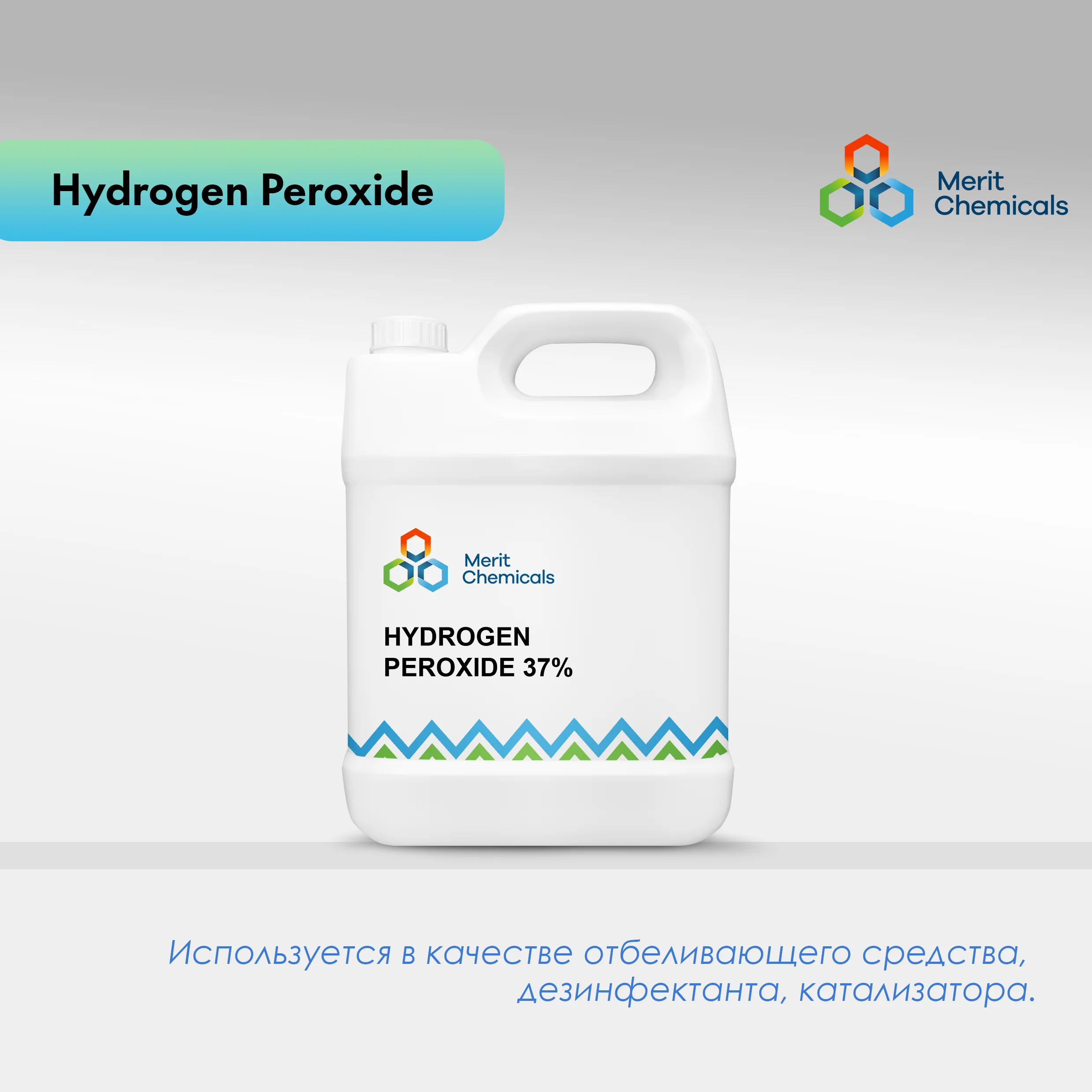 ПЕРЕКИСЬ ВОДОРОДА 60% 37%